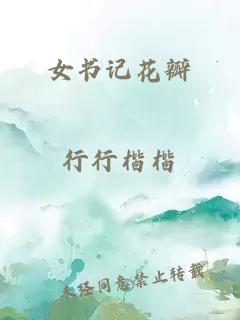 女書記花瓣