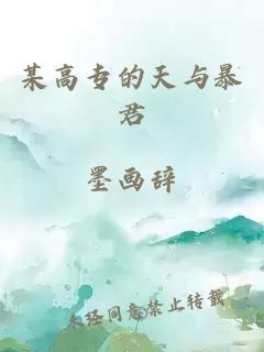 某高專的天與暴君