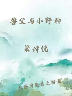 獸父與小野種