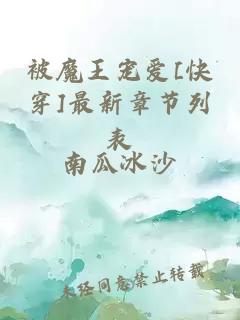 被魔王寵愛[快穿]最新章節列表