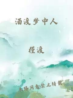 酒渡夢中人