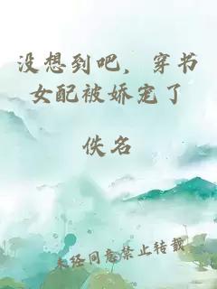 沒想到吧，穿書女配被嬌寵了
