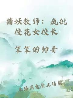 豬妖教師：瘋批校花女校長(zhǎng)