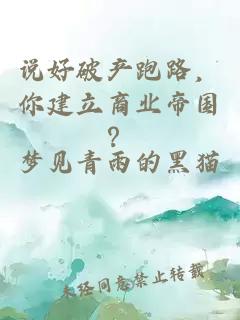 說好破產跑路，你建立商業帝國？