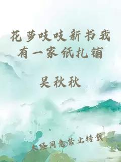 花蘿吱吱新書我有一家紙扎鋪