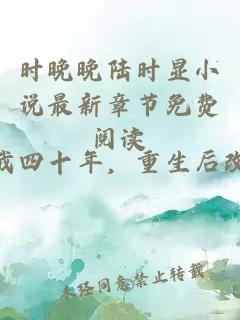 時晚晚陸時顯小說最新章節(jié)免費閱讀