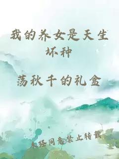 我的養女是天生壞種