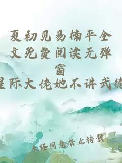 夏初見易楠平全文免費閱讀無彈窗