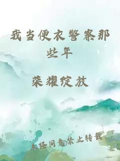 我當便衣警察那些年