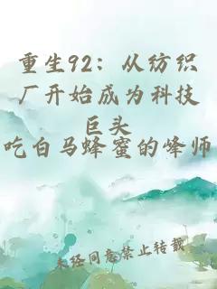 重生92：從紡織廠開始成為科技巨頭