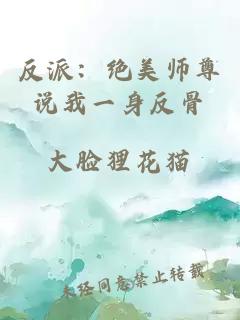 反派：絕美師尊說我一身反骨