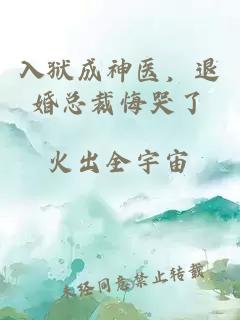 入獄成神醫(yī)，退婚總裁悔哭了
