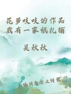 花蘿吱吱的作品我有一家紙扎鋪