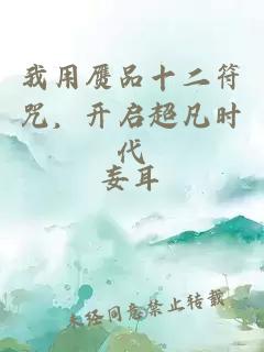 我用贗品十二符咒，開啟超凡時代