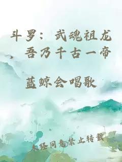 斗羅：武魂祖龍，吾乃千古一帝