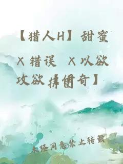 【獵人H】甜蜜×錯誤 ×以欲攻欲【伊奇】