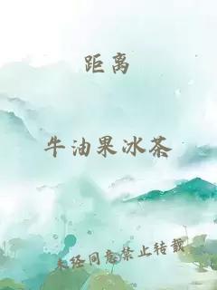 距離