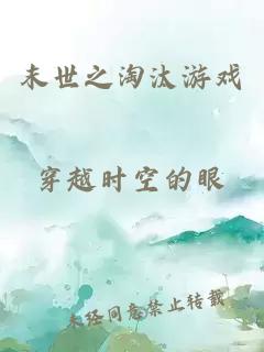 末世之淘汰游戲