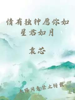 情有獨鐘愿你如星君如月