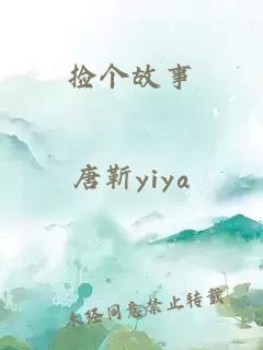 撿個故事
