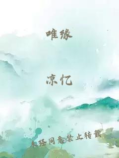 唯緣