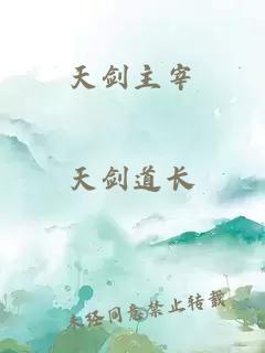 天劍主宰