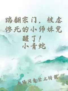 踹翻宗門，被虐慘死的小師妹覺醒了！