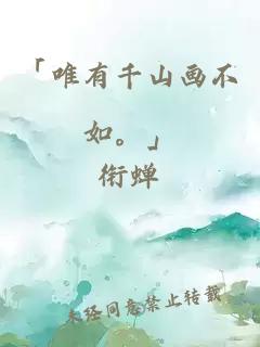 「唯有千山畫(huà)不如。」