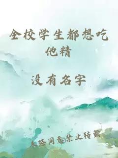 全校學生都想吃他精